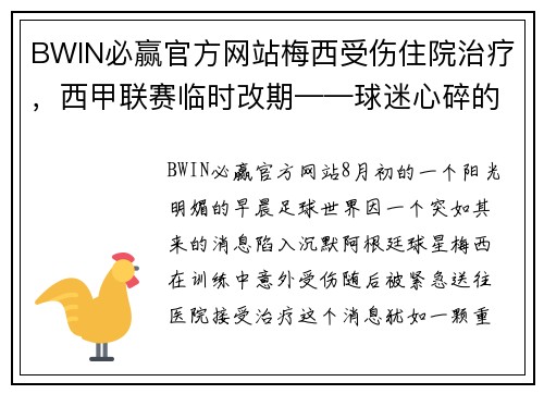 BWIN必赢官方网站梅西受伤住院治疗，西甲联赛临时改期——球迷心碎的一天