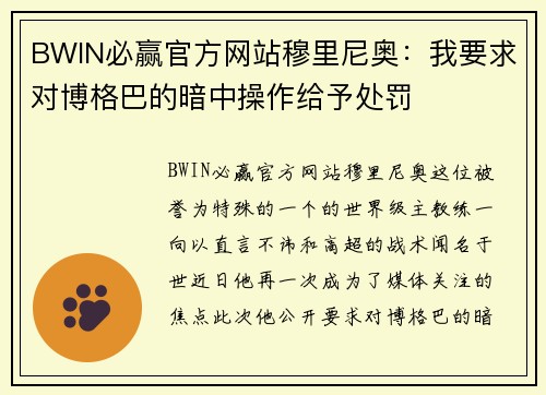 BWIN必赢官方网站穆里尼奥：我要求对博格巴的暗中操作给予处罚