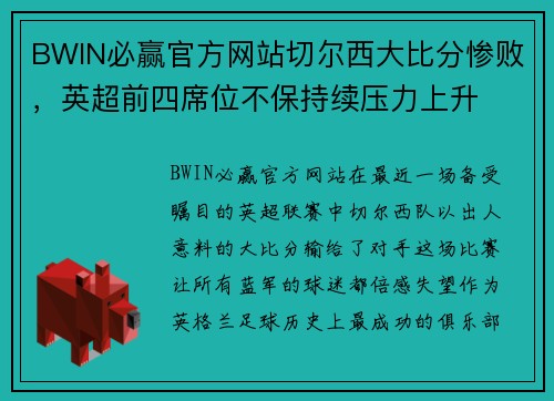 BWIN必赢官方网站切尔西大比分惨败，英超前四席位不保持续压力上升