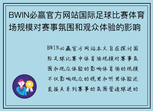 BWIN必赢官方网站国际足球比赛体育场规模对赛事氛围和观众体验的影响分析