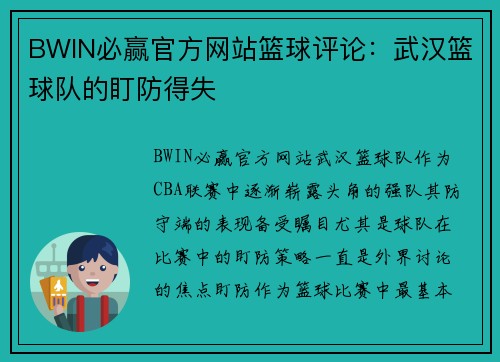 BWIN必赢官方网站篮球评论：武汉篮球队的盯防得失