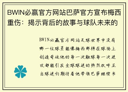 BWIN必赢官方网站巴萨官方宣布梅西重伤：揭示背后的故事与球队未来的挑战