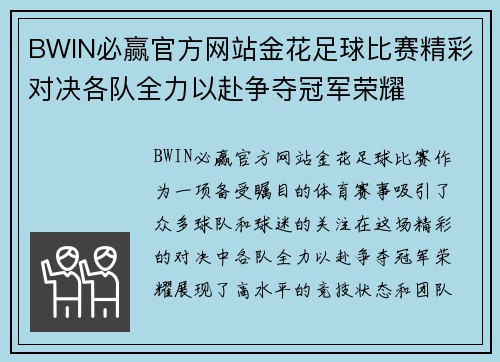 BWIN必赢官方网站金花足球比赛精彩对决各队全力以赴争夺冠军荣耀