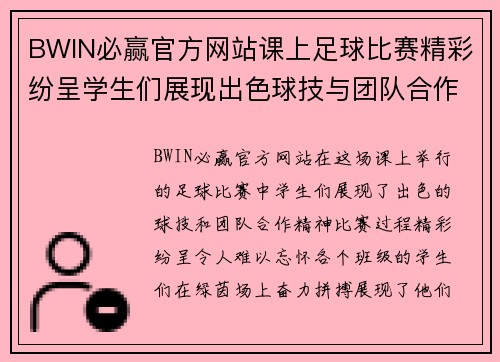 BWIN必赢官方网站课上足球比赛精彩纷呈学生们展现出色球技与团队合作精神
