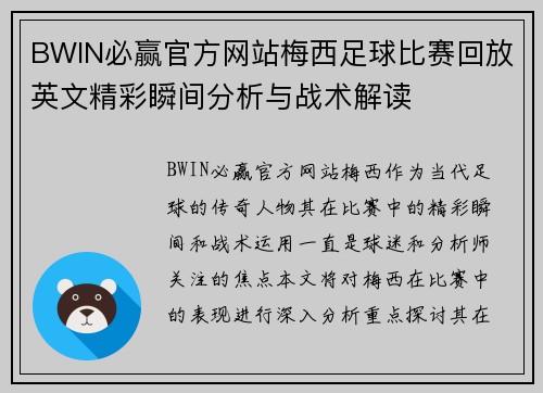 BWIN必赢官方网站梅西足球比赛回放英文精彩瞬间分析与战术解读