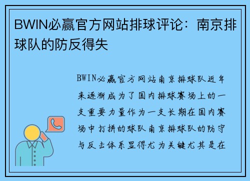 BWIN必赢官方网站排球评论：南京排球队的防反得失