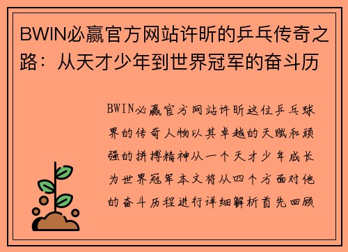BWIN必赢官方网站许昕的乒乓传奇之路：从天才少年到世界冠军的奋斗历程与成就解析