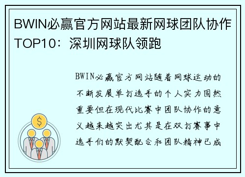 BWIN必赢官方网站最新网球团队协作TOP10：深圳网球队领跑